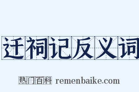 迁祠记反义词是什么意思的图片
